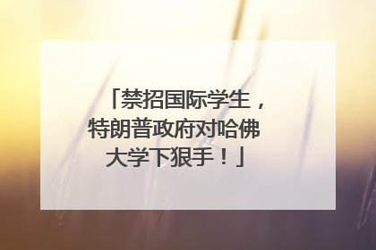 禁招国际学生，特朗普政府对哈佛大学下狠手！