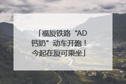 福厦铁路“AD钙奶”动车开跑！今起在厦可乘坐