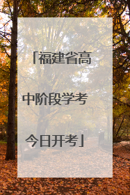 福建省高中阶段学考今日开考