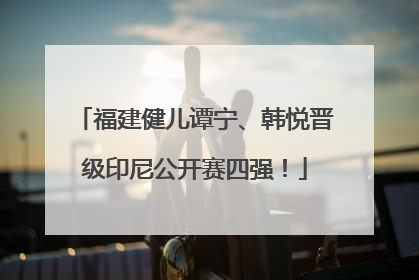 福建健儿谭宁、韩悦晋级印尼公开赛四强！