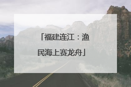 福建连江：渔民海上赛龙舟