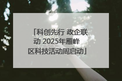 科创先行 政企联动 2025年雁峰区科技活动周启动