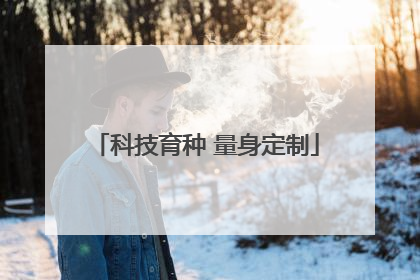 科技育种 量身定制