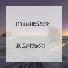 竹山县低空经济激活乡村振兴
