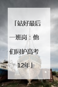 站好最后一班岗：他们同护高考12年