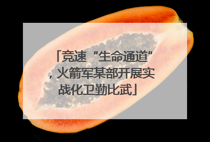 竞速“生命通道”，火箭军某部开展实战化卫勤比武