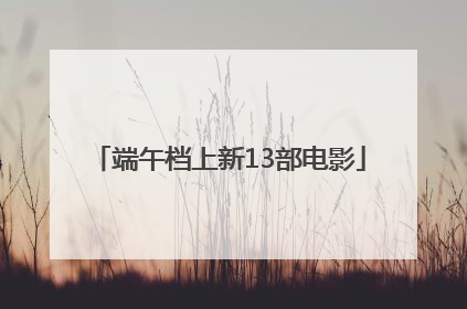 端午档上新13部电影
