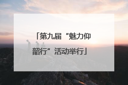 第九届“魅力仰韶行”活动举行