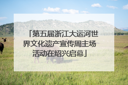第五届浙江大运河世界文化遗产宣传周主场活动在绍兴启幕