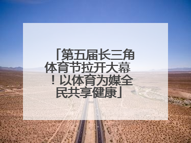 第五届长三角体育节拉开大幕！以体育为媒全民共享健康