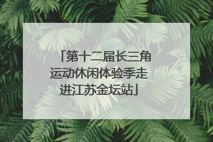 第十二届长三角运动休闲体验季走进江苏金坛站
