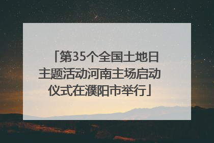 第35个全国土地日主题活动河南主场启动仪式在濮阳市举行
