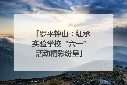 罗平钟山：红承实验学校“六一”活动精彩纷呈