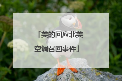 美的回应北美空调召回事件