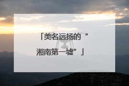 美名远扬的“湘南第一墟”