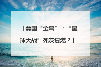 美国“金穹”：“星球大战”死灰复燃？