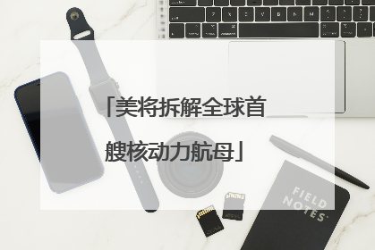 美将拆解全球首艘核动力航母