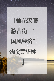 簪花汉服游古街 “国风经济”劲吹昙华林