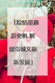 粽情童趣游奥帆 解锁岛城文旅新发展