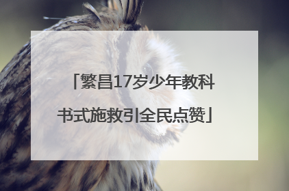 繁昌17岁少年教科书式施救引全民点赞
