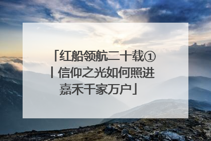 红船领航二十载①丨信仰之光如何照进嘉禾千家万户