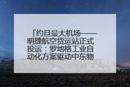 约旦最大机场——明捷航空货运站正式投运：罗地格工业自动化方案驱动中东物流未来新航向