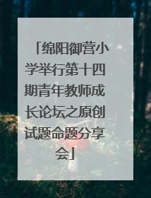 绵阳御营小学举行第十四期青年教师成长论坛之原创试题命题分享会