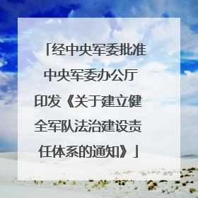 经中央军委批准 中央军委办公厅印发《关于建立健全军队法治建设责任体系的通知》