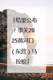 结果公布！事关2025黄河口（东营）马拉松