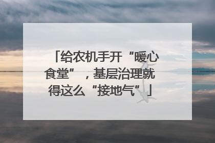 给农机手开“暖心食堂”，基层治理就得这么“接地气”