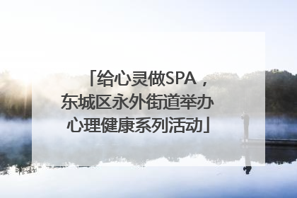 给心灵做SPA，东城区永外街道举办心理健康系列活动