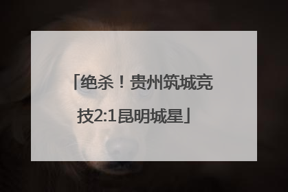 绝杀！贵州筑城竞技2:1昆明城星