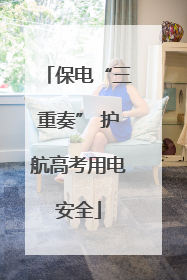 保电“三重奏” 护航高考用电安全