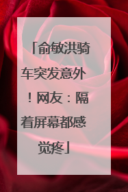 俞敏洪骑车突发意外！网友：隔着屏幕都感觉疼