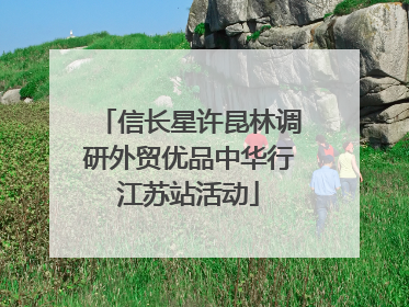 信长星许昆林调研外贸优品中华行江苏站活动
