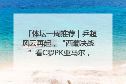 体坛一周推荐｜乒超风云再起，“西葡决战”看C罗PK亚马尔，NBA总决赛上演“正青春”……