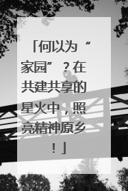 何以为“家园”？在共建共享的星火中，照亮精神原乡！