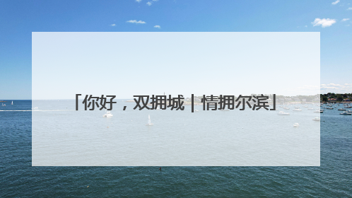 你好，双拥城｜情拥尔滨