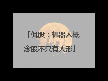 侃股：机器人概念股不只有人形