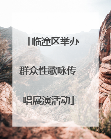 临潼区举办群众性歌咏传唱展演活动
