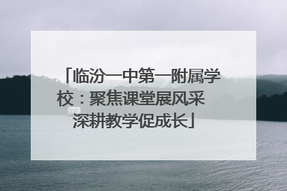 临汾一中第一附属学校：聚焦课堂展风采 深耕教学促成长
