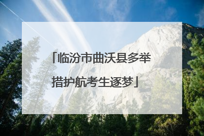 临汾市曲沃县多举措护航考生逐梦