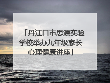 丹江口市思源实验学校举办九年级家长心理健康讲座