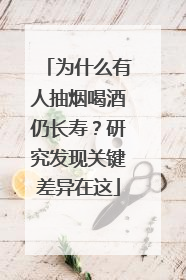 为什么有人抽烟喝酒仍长寿？研究发现关键差异在这
