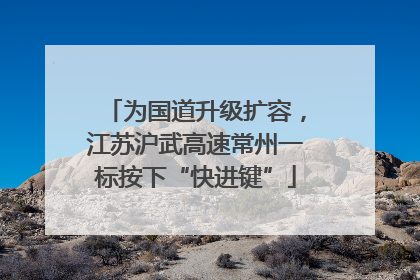 为国道升级扩容，江苏沪武高速常州一标按下“快进键”