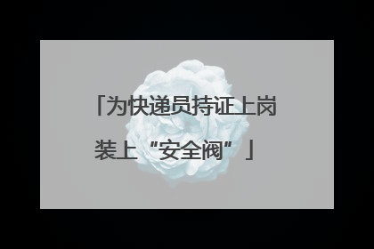 为快递员持证上岗装上“安全阀”