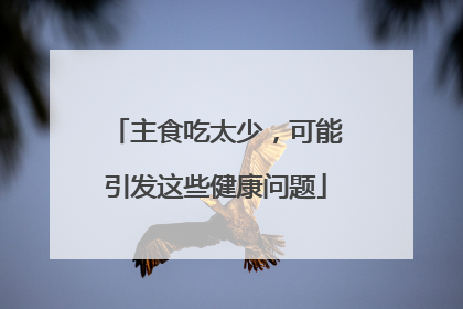 主食吃太少，可能引发这些健康问题