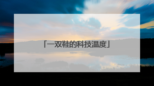 一双鞋的科技温度