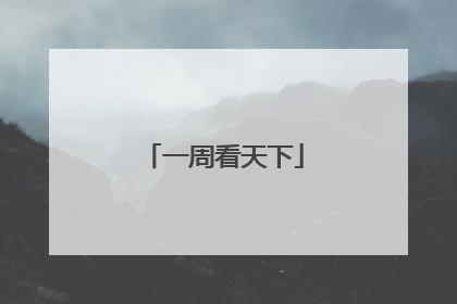 一周看天下