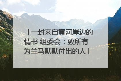 一封来自黄河岸边的情书 组委会：致所有为兰马默默付出的人